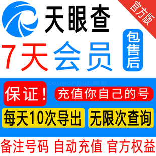 天眼查VIP会员7天卡周卡查询导出【官方自动充值】充值到您自己号