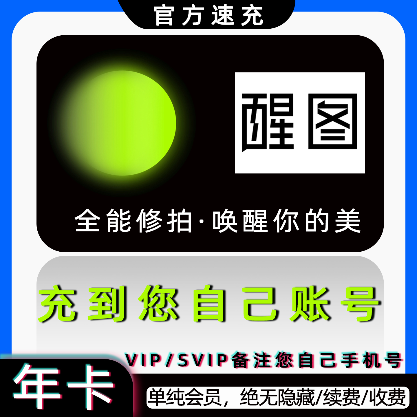 【官方直充】醒图svip会员月卡周卡年卡一个月高清修图ai滤镜相机