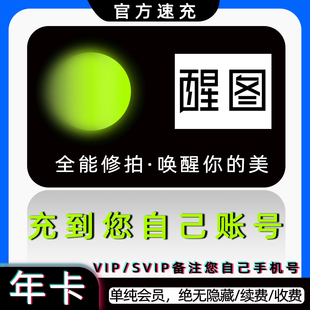 【官方直充】醒图vip会员月卡周卡年卡一个月脸萌修图ai滤镜相机