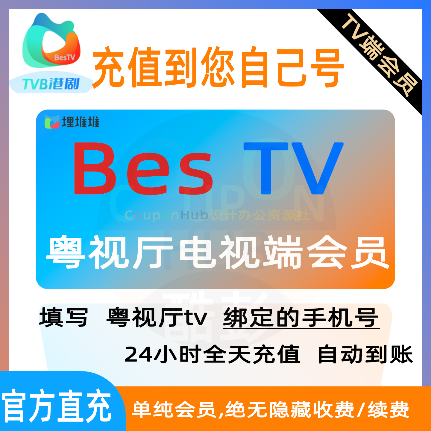 【埋堆堆电视端会员】1个月3个月季卡TVB港剧BesTV粤视厅vip会员