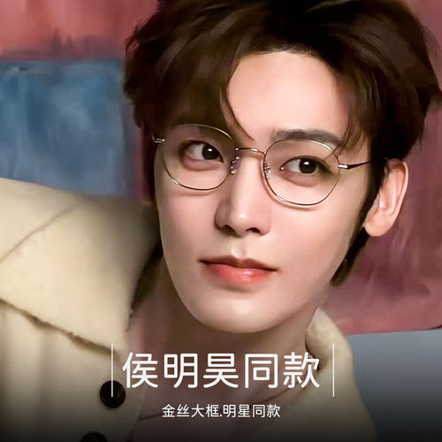 侯明昊同款金丝眼镜百搭金属可配度数近视防蓝光变色镜架S36005