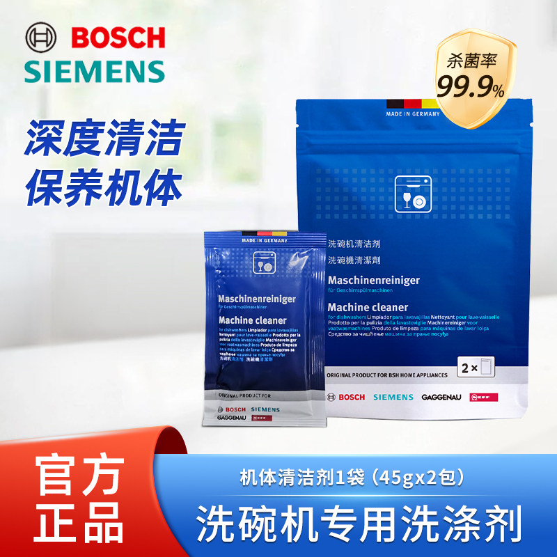 西门子博世洗碗机专用内部快速清洁剂 德国进口配件312529