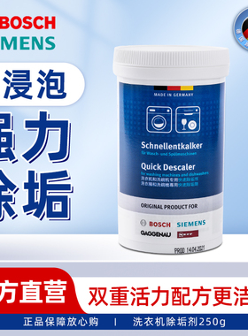 西门子博世 洗衣机槽内筒快速清洗清洁除垢保养剂原厂配件 312332