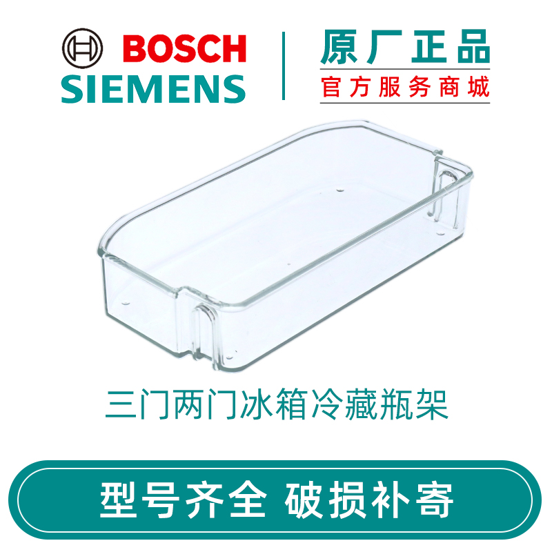 西门子两门三门冰箱冷藏室置物架