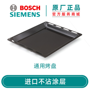 西门子博世 烤箱原装进口长方形蛋糕面包披萨烤肉不沾烤盘 包邮