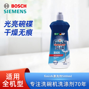 西门子博世洗碗机专用Finish光亮碗碟漂洗剂光亮剂加速烘干提亮