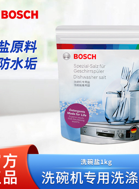 博世洗碗机洗涤剂耗材洗碗盐 全品类洗碗机适用西门子海尔方太