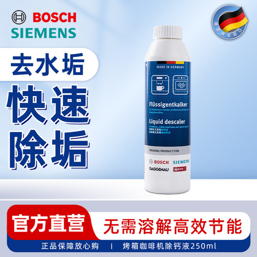 西门子博世全自动蒸箱内部除垢剂