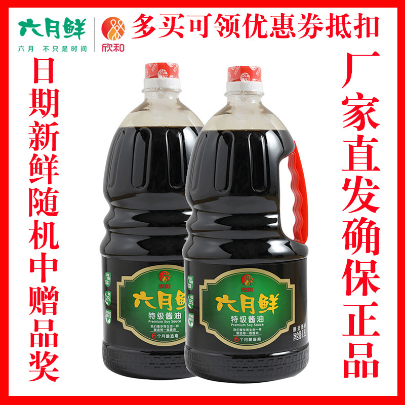 【酱油】欣和六月鲜特级酱油  生抽调味 1.8L*2瓶|msdalam kategori beras/Utara-Selatan barangan kering/perasa, perasa/Jam/salad, perasa setiap hari, kicap - dari Buy2taobao.com untuk memberikan perkhidmatan ejen Taobao profesional membeli
