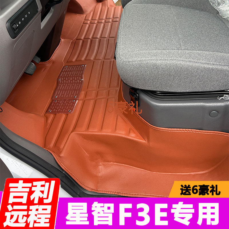 吉利远程星智F3E全包围脚垫新款欧铃新能源电动货车专用前排地垫