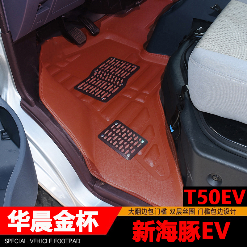 金杯新海豚EV脚垫华晨鑫源T50EV新能源车前排专用全包围改装配件
