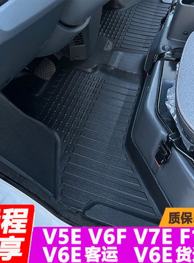 远程星享V6E前排TPE脚垫V7E专用V5E新能源F1E货车V8E V6F面包车