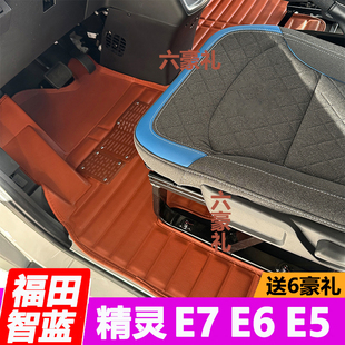 福田智蓝精灵E7脚垫E5前排E6钱多多专用新能源面包车大全包围配件