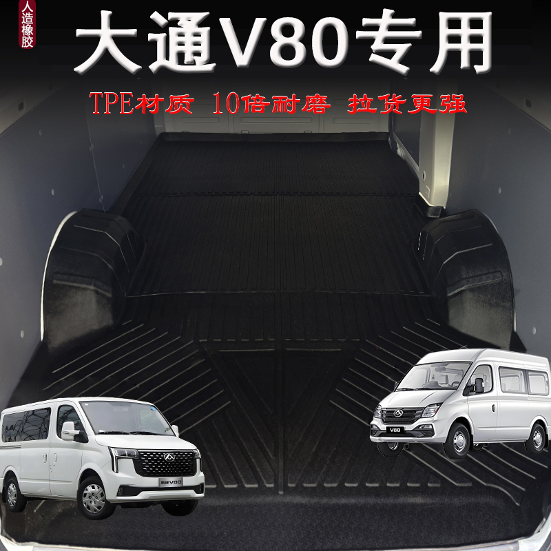 大通V80车厢地垫护板橡胶垫上汽大通新途V80专用脚垫全车pro/plus
