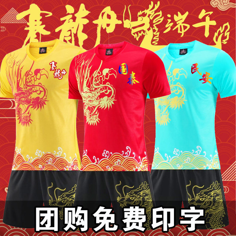 龙舟服套装定制龙纹比赛队服端午节划龙舟赛男短袖印字篮球训练服