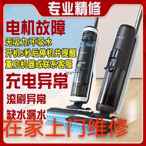 添可洗地机芙万 故障维修 污水桶 清水桶专业师傅上门维修