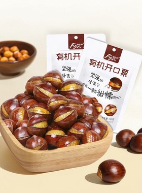 富亿农120g*2袋有机开口板栗带壳熟甘栗特产栗子坚果零食软糯怀柔