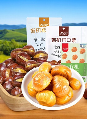 富亿农有机板栗仁即食甘栗仁小袋办公代餐学生零食带壳熟栗子