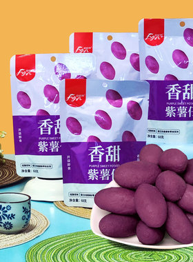 富亿农68g*2袋小紫薯仔即食红薯地瓜干休闲零食软甜低脂零食饱腹