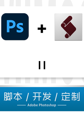 PS定制脚本套版动作PhotoShop代码动作开发自动化批量自动化处理
