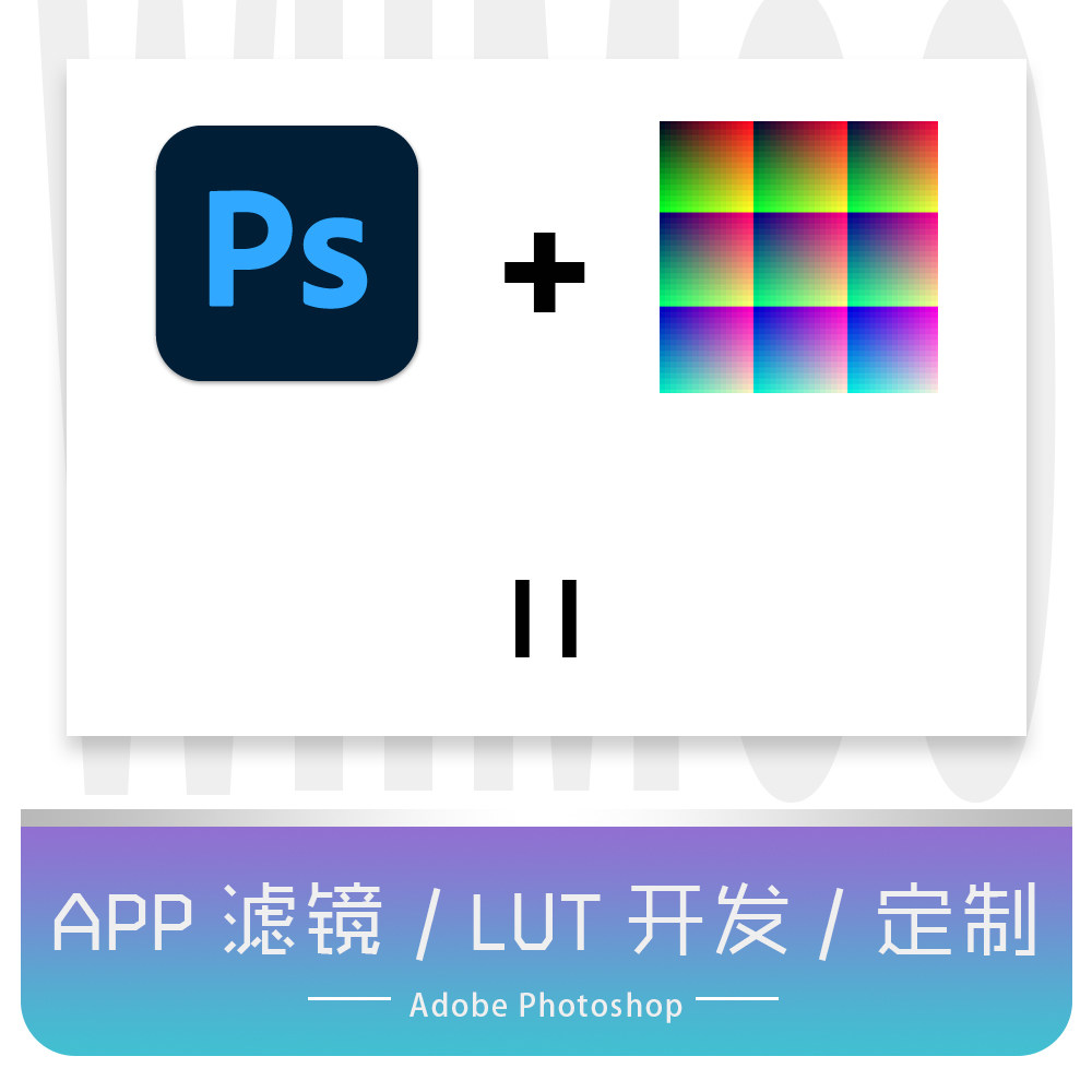 美图秀秀醒图黄油相机轻颜instgram手机提取app滤镜定制3dlutcube