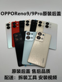 适用OPPOReno9原装 后盖Reno9pro手机后屏9Pro 原厂外壳电池盖中框
