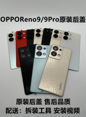 适用OPPOReno9原装后盖Reno9pro手机后屏9Pro+原厂外壳电池盖中框