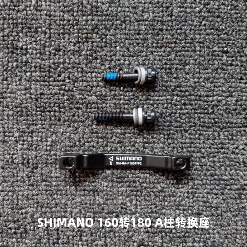 shimano禧玛诺160mm转接座碟片