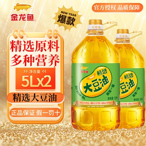 金龙鱼精选精炼一级大豆油5L升*2桶大桶装家用食用色拉油