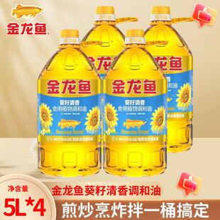 金龙鱼葵籽清香型食用植物调和油5L升整箱批发家用食用油官方正品