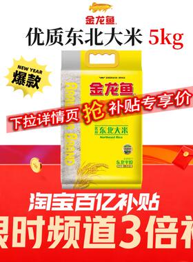 金龙鱼优质东北大米5kg/10kg家用商用粳米圆粒米饭煮粥10斤正品