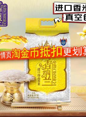 香纳兰大米进口珍品香米5KG家用籼米真空包装整箱批发官方正品