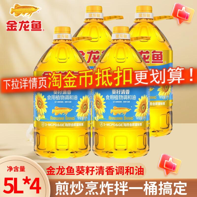 【5L整箱】金龙鱼葵籽清香调和油
