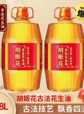 胡姬花古法花生油3.98L组合装真多香一级压榨家用植物食用油正品