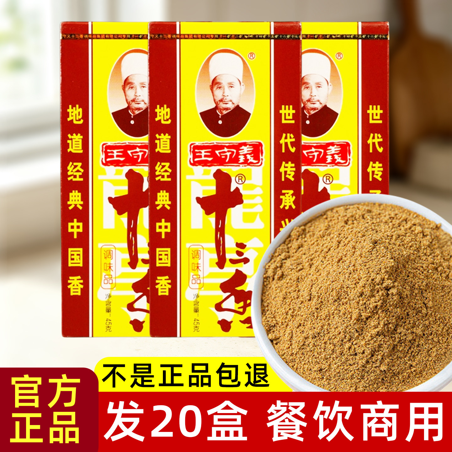 王守义十三香调味料45克20盒餐饮商用饺子馅小龙虾炒菜煲汤调料品
