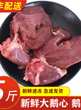 5斤装 鹅心肝 新鲜速冻 现杀鹅肉鹅肝生鹅肝冷冻鹅心鹅肝顺丰包邮