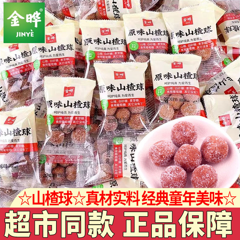 金晔山楂球小包装无添加防腐剂