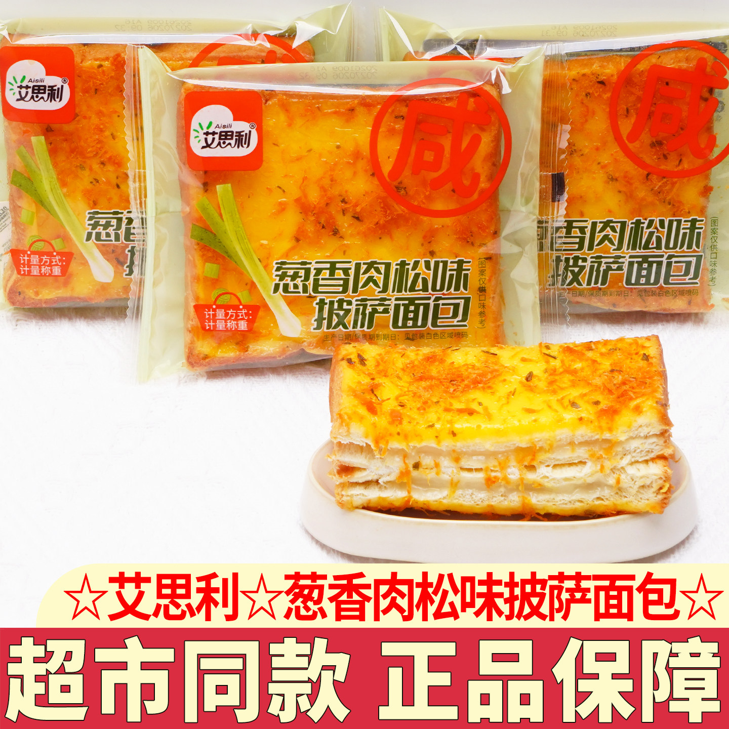 艾思利葱香肉松味披萨吐司面包咸香吐司早餐代餐零食办公室糕点心