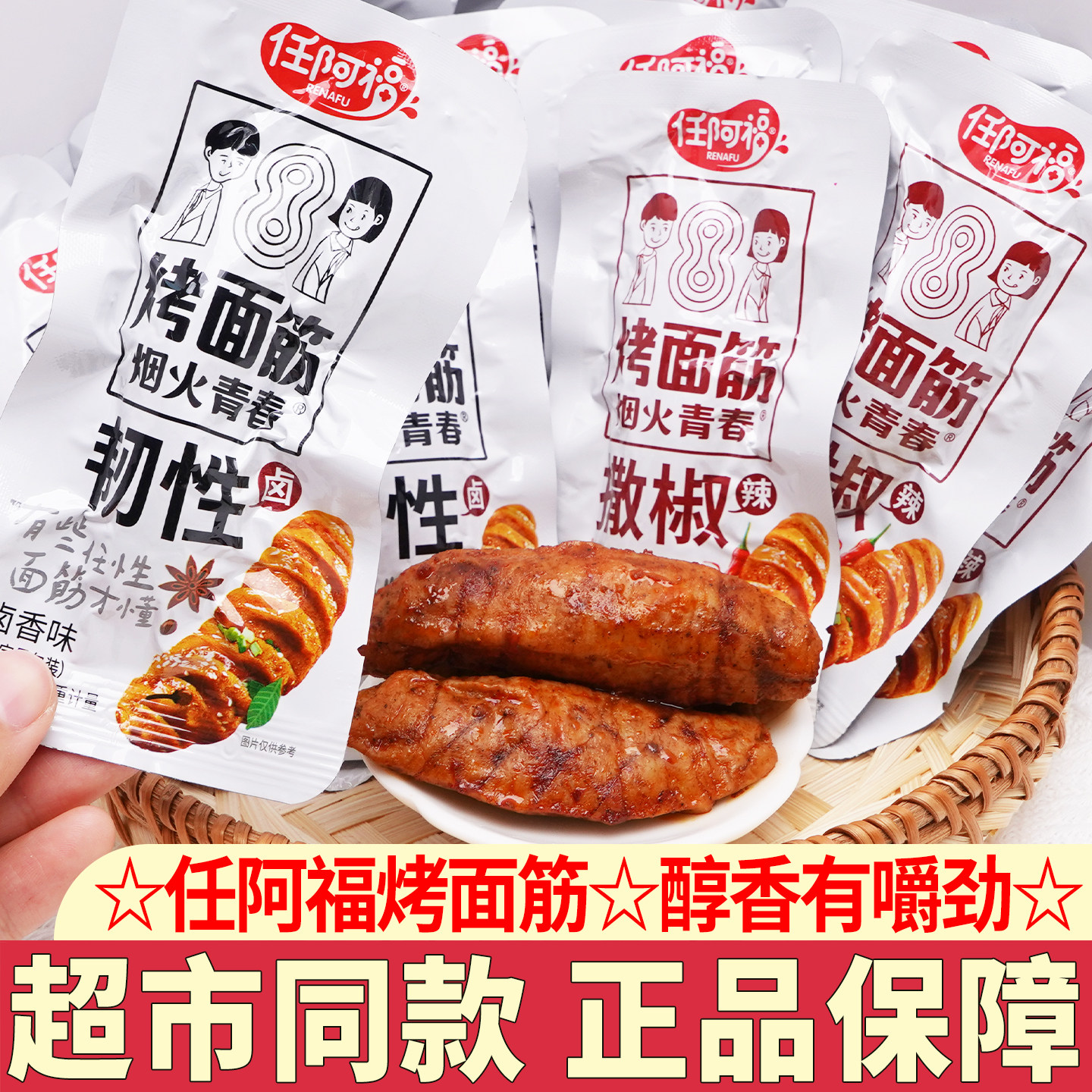 任阿福烤面筋老式麻辣怀旧爆款解馋小零食休闲食品小吃办公室零食