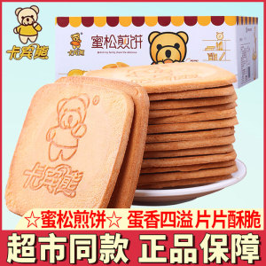 卡宾熊蜜松鸡蛋煎饼儿童学生营养早餐小熊鸡蛋味薄脆网红小饼干