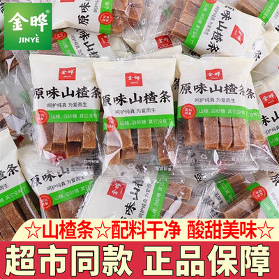 金晔山楂条原味独立袋装儿童小吃