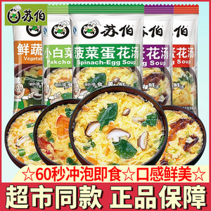 苏伯速食汤紫菜蛋花汤速溶蔬菜汤冲泡即食小包早餐汤鸡蛋汤速食