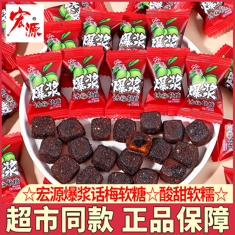 宏源话梅软糖酸甜软糯爆浆糖果