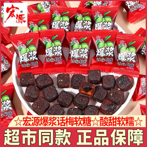 宏源话梅软糖酸甜软糯爆浆糖果