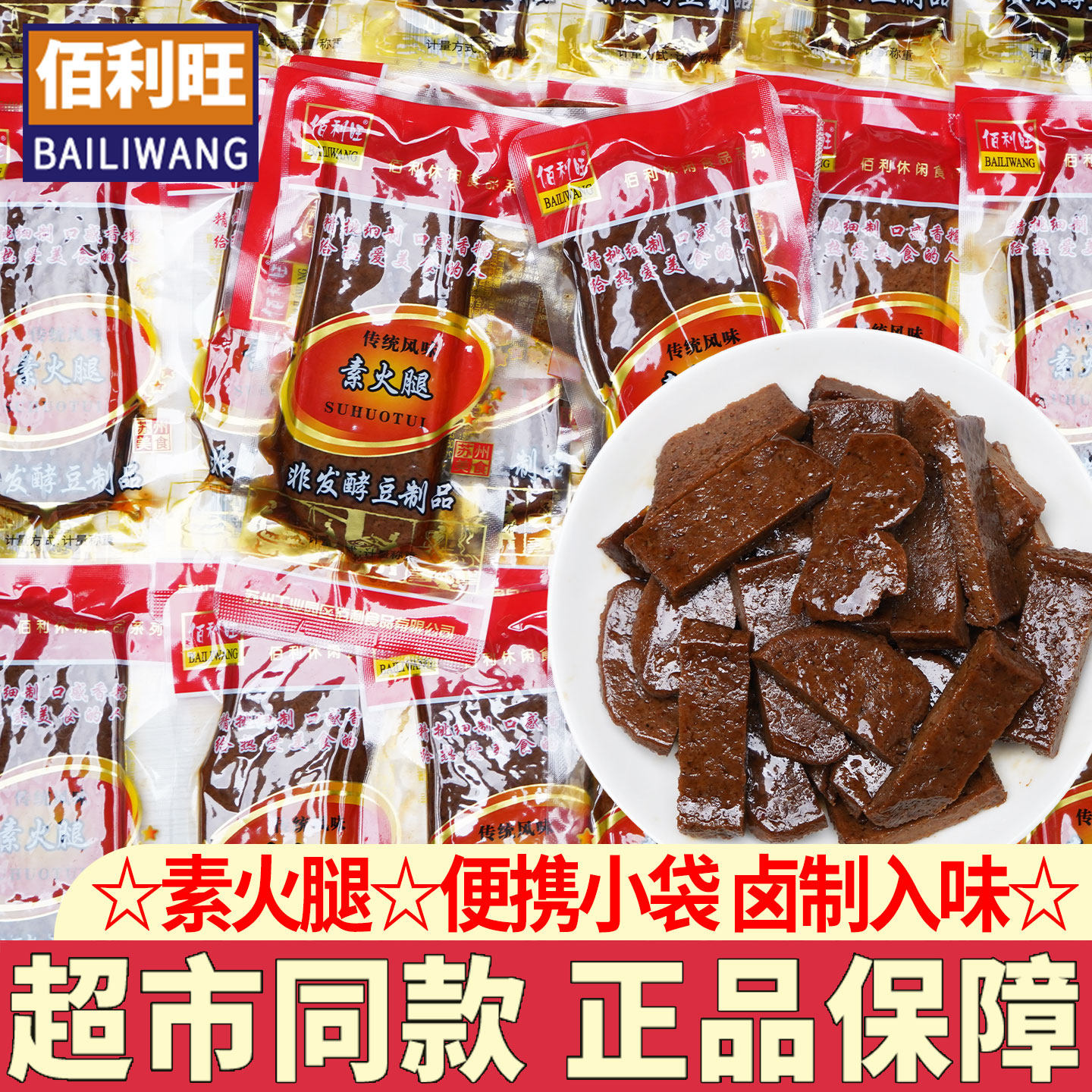 佰利旺素火腿五香味小包500g素肉豆干素食苏州卤汁豆干卤香甜零食