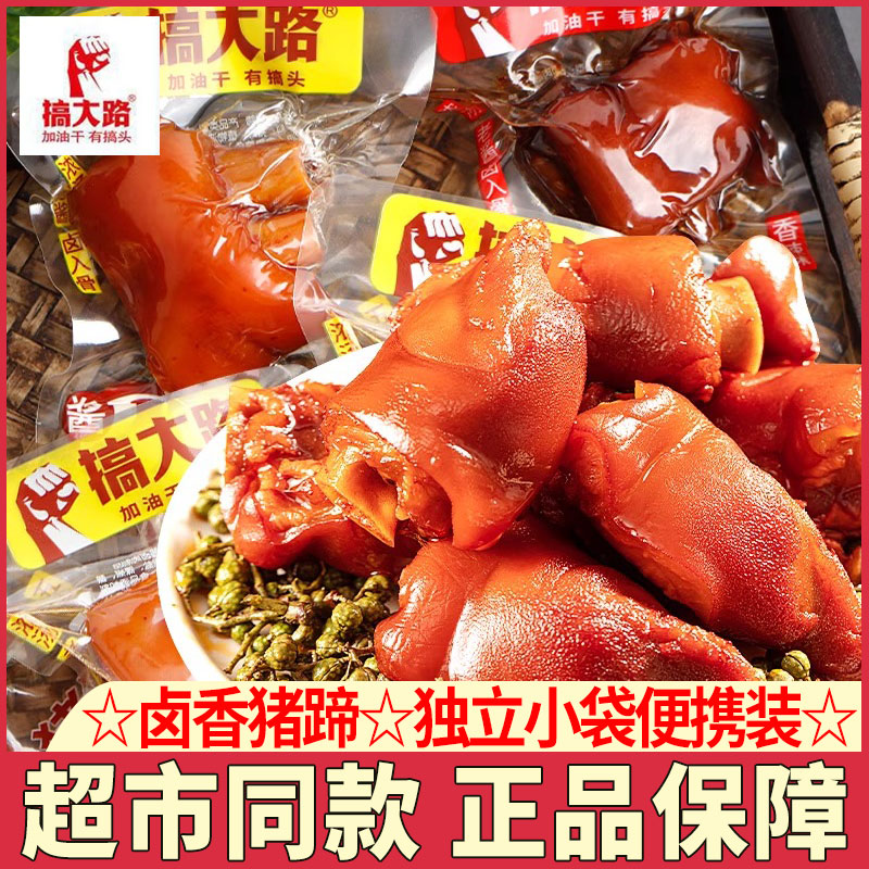 搞大路香卤猪蹄独立小包装五香味猪蹄子香辣猪脚即食熟食小吃零食