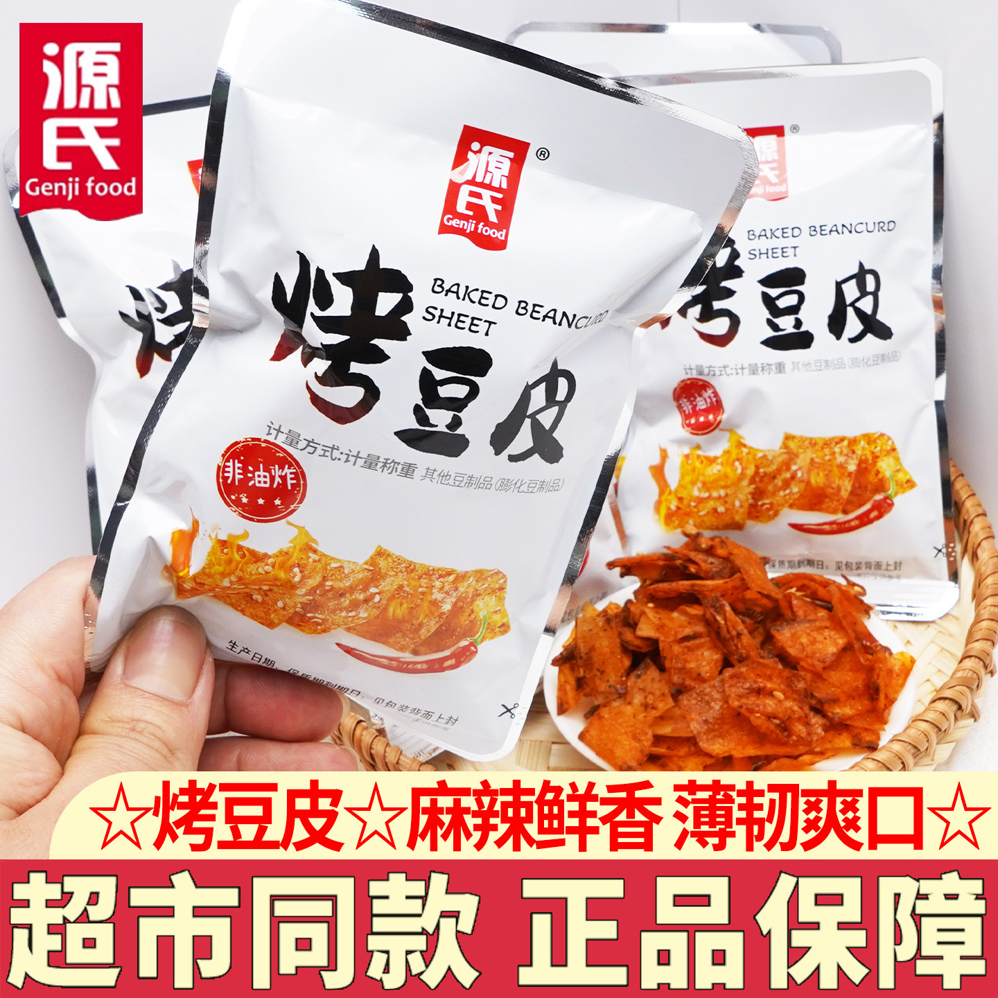 源氏烤豆皮辣片独立包装散装称重火爆大辣片儿时怀旧零食手撕辣条