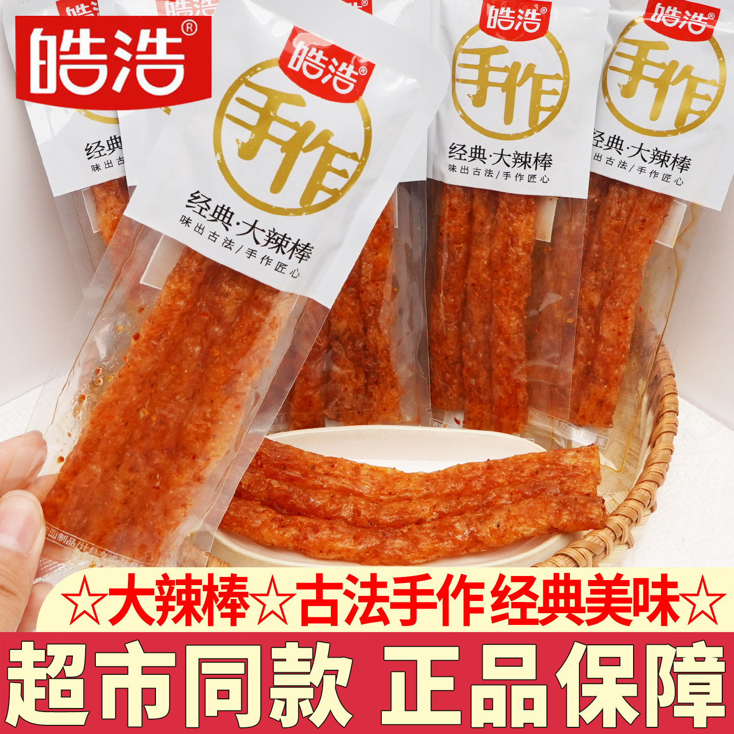 皓浩手作大辣棒怀旧零食小吃解馋