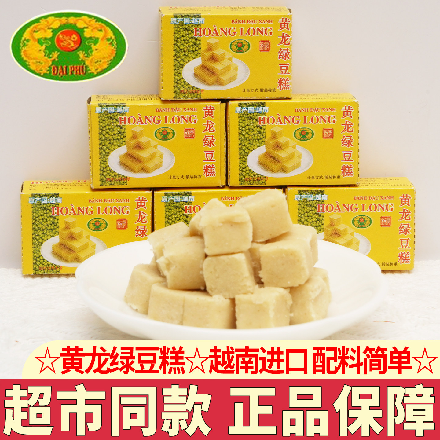 黄龙绿豆糕独立包装正宗越南特产童年怀旧小零食解馋小吃传统美食