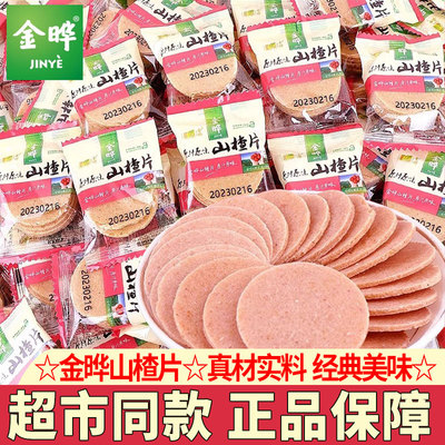 无添加防腐剂金晔原味山楂片零食